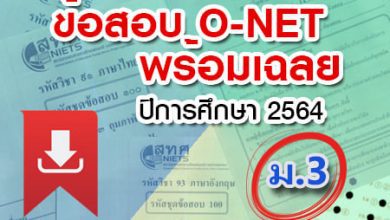 สทศ. เผยแพร่ข้อสอบ O-NET ม.3 ปีการศึกษา 2564 (สอบวันที่ 13 กุมภาพันธ์ 2565) พร้อมเฉลยแล้วทางเว็บไซต์ ดาวน์โหลดได้เลย