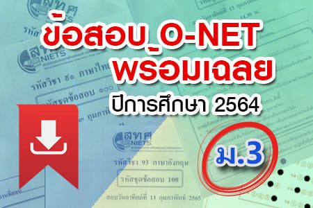 สทศ. เผยแพร่ข้อสอบ O-NET ม.3 ปีการศึกษา 2564 (สอบวันที่ 13 กุมภาพันธ์ 2565) พร้อมเฉลยแล้วทางเว็บไซต์ ดาวน์โหลดได้เลย