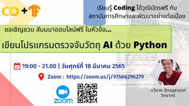 อบรมออนไลน์ฟรี อบรม coding ได้เกียรติบัตรฟรี ด้วย Python วันศุกร์ที่ 18 มีนาคม2565 นี้