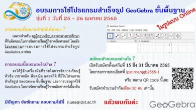 ลงทะเบียนอบรม สสวท. การใช้โปรแกรมสำเร็จรูป GeoGebra ขั้นพื้นฐาน รุ่นที่ 1 ในรูปแบบออนไลน์