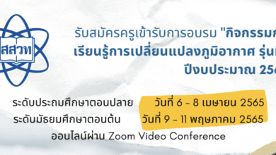 อบรมออนไลน์ สสวท. หลักสูตร กิจกรรมการเรียนรู้การเปลี่ยนแปลงภูมิอากาศ รับสมัครครูผู้สอนวิชาวิทยาศาสตร์ ระดับชั้นประถมศึกษาปีที่ 4 – 6 และระดับชั้นมัธยมศึกษาปีที่ 1 – 3