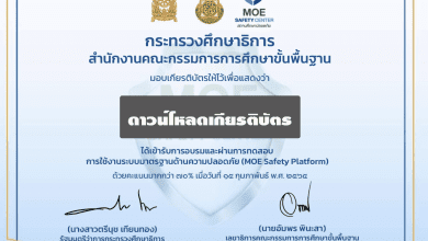 ดาวน์โหลดเกียรติบัตร การอบรมการใช้งานระบบมาตรฐานด้านความปลอดภัย (MOE Safety Plantfrom)