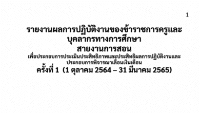 ดาวน์โหลดไฟล์รายงานผลการปฏิบัติงานของข้าราชการครูและบุคลากรทางการศึกษา สอดคล้อง วPA สายงานการสอน การพิจารณาเลื่อนเงินเดือน ครั้งที่ 1 (1 ตุลาคม 2564 – 31 มีนาคม 2565)