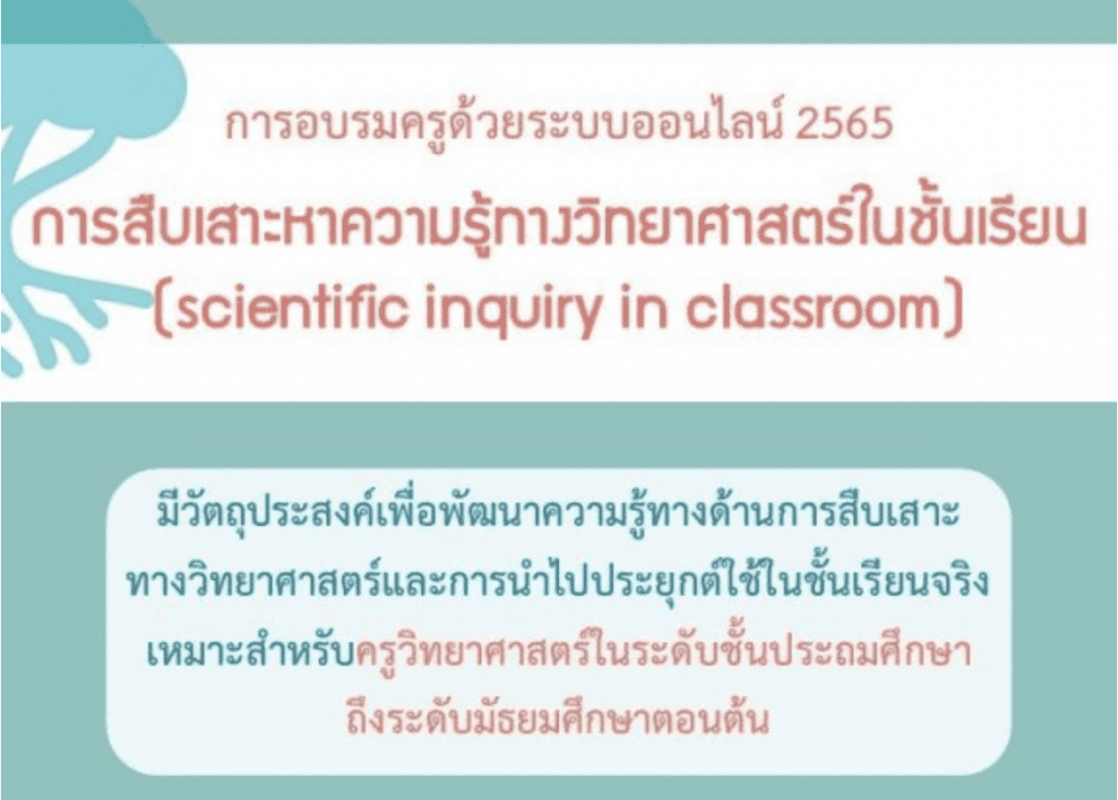 สสวท. ขอเชิญชวนคุณครูวิทยาศาสตร์ระดับประถมศึกษาถึงมัธยมศึกษาตอนต้น สมัครและอบรม "หลักสูตรการสืบเสาะหาความรู้ทางวิทยาศาสตร์ในชั้นเรียน (Scientific inquiry in classroom)"