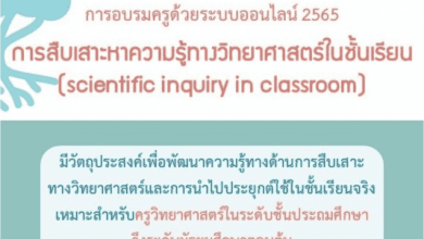 สสวท. ขอเชิญชวนคุณครูวิทยาศาสตร์ระดับประถมศึกษาถึงมัธยมศึกษาตอนต้น สมัครและอบรม "หลักสูตรการสืบเสาะหาความรู้ทางวิทยาศาสตร์ในชั้นเรียน (Scientific inquiry in classroom)"