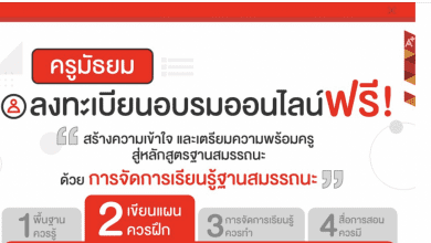 ลงทะเบียน : มาแล้วสำหรับครูมัธยมกับงานอบรมออนไลน์ "สร้างความเข้าใจ และเตรียมความพร้อมครู สู่หลักสูตรฐานสมรรถนะ ด้วยการจัดการเรียนรู้ฐานสมรรถนะ"