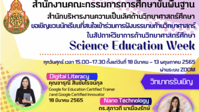 ด่วน...ลิงก์ลงทะเบียน 8 หลักสูตร อบรมออนไลน์ สัปดาห์วิทยาศาสตร์ ช่วงปิดเทอม โครงการสัปดาห์วิชาการวิทยาศาสตร์ศึกษา (Science Education Week) ในช่วงปิดภาคเรียน