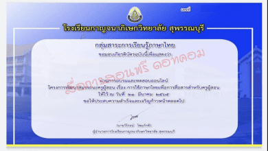 แบบทดสอบออนไลน์ เรื่อง “ภาษาไทยเพื่อการสื่อสารและการเรียนการสอน” ผ่านเกณฑ์รับเกียรติบัตรทาง E-mail