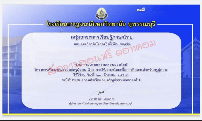 แบบทดสอบออนไลน์ เรื่อง “ภาษาไทยเพื่อการสื่อสารและการเรียนการสอน” ผ่านเกณฑ์รับเกียรติบัตรทาง E-mail