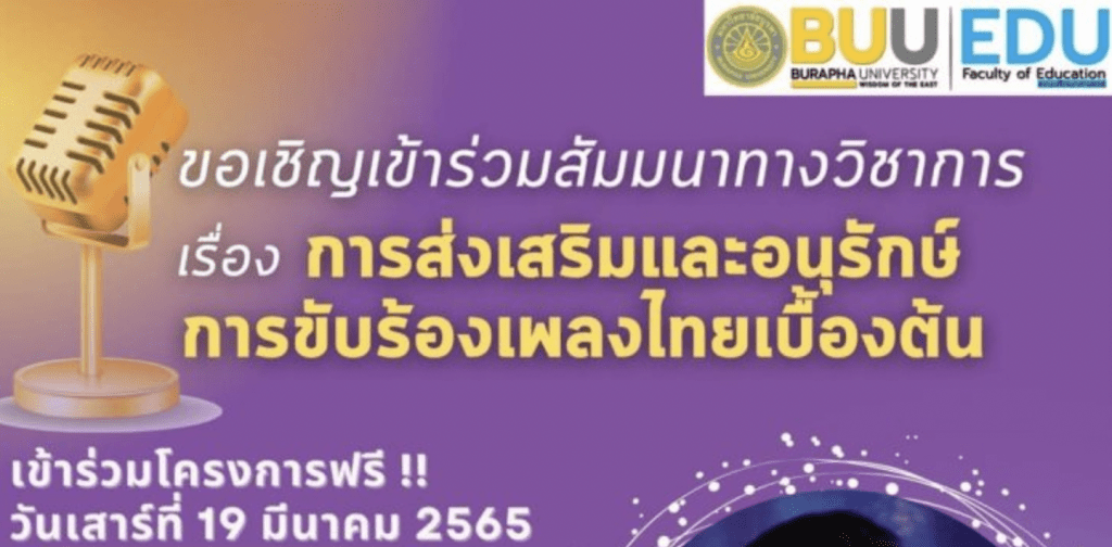 สาขาวิชาดนตรีศึกษา คณะศึกษาศาสตร์ มหาวิทยาลัยบูรพา ขอเชิญชวนผู้ที่มีความสนใจ ลงทะเบียนเข้าร่วมฟังสัมมนา ในหัวข้อเรื่อง การส่งเสริมและอนุรักษ์การขับร้องเพลงไทยเบื้องต้น รับเกียรติบัตรฟรี