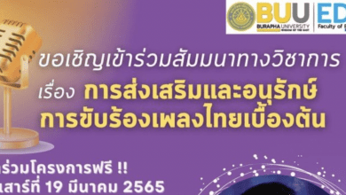 สาขาวิชาดนตรีศึกษา คณะศึกษาศาสตร์ มหาวิทยาลัยบูรพา ขอเชิญชวนผู้ที่มีความสนใจ ลงทะเบียนเข้าร่วมฟังสัมมนา ในหัวข้อเรื่อง การส่งเสริมและอนุรักษ์การขับร้องเพลงไทยเบื้องต้น รับเกียรติบัตรฟรี