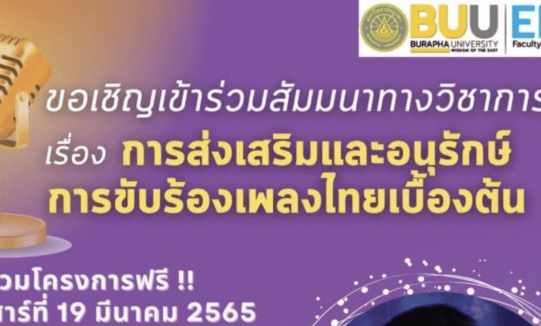 สาขาวิชาดนตรีศึกษา คณะศึกษาศาสตร์ มหาวิทยาลัยบูรพา ขอเชิญชวนผู้ที่มีความสนใจ ลงทะเบียนเข้าร่วมฟังสัมมนา ในหัวข้อเรื่อง การส่งเสริมและอนุรักษ์การขับร้องเพลงไทยเบื้องต้น รับเกียรติบัตรฟรี