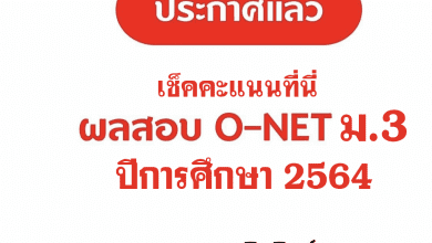 สทศ.ประกาศผลสอบ O-NET ม.3 ปีการศึกษา 2564 ก่อนกำหนด เช็คผลคะแนนกันได้ที่นี่