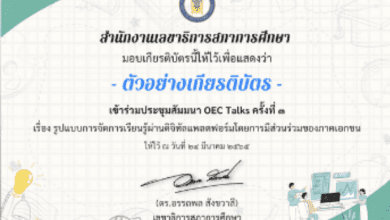 ลิงก์ดาวน์โหลดเกียรติบัตร การประชุมสัมมนาทางวิชาการ เรื่อง รูปแบบการจัดการเรียนรู้ผ่านดิจิทัลแพลตฟอร์มโดยการมีส่วนร่วมของภาคเอกชน โดยสภาการศึกษา