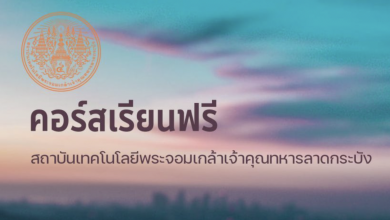 ลงทะเบียนเรียนออนไลน์ฟรี 13 รายวิชา ผ่านเว็บไซต์ Thaimooc สำหรับผู้สนใจ (ไม่มีค่าใช้จ่าย) โดยสถาบันเทคโนโลยีพระจอมเกล้าเจ้าคุณทหารลาดกระบัง รับเกียรติบัตรจาก ThaiMOOC