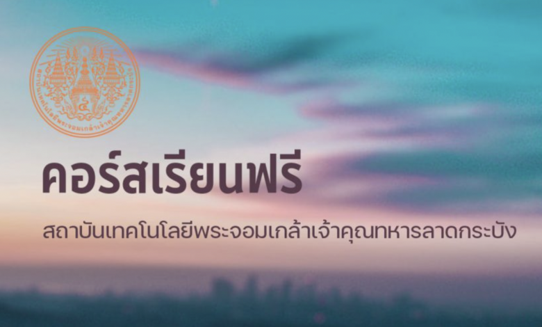 ลงทะเบียนเรียนออนไลน์ฟรี 13 รายวิชา ผ่านเว็บไซต์ Thaimooc สำหรับผู้สนใจ (ไม่มีค่าใช้จ่าย) โดยสถาบันเทคโนโลยีพระจอมเกล้าเจ้าคุณทหารลาดกระบัง รับเกียรติบัตรจาก ThaiMOOC