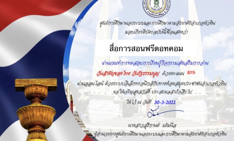 ขอเชิญทำแบบทดสอบกิจกรรมส่งเสริมการอ่านความรู้ วันสำคัญของไทยวันรัฐธรรมนูญโดยห้องสมุดประชาชนอำเภอหัวหิน จังหวัดประจวบคีรีขันธ์