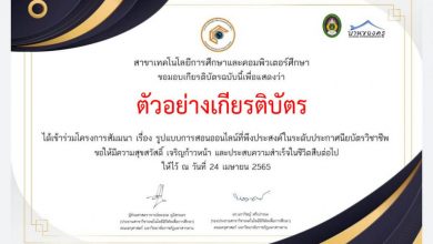 แบบประเมินโครงการสัมมนา “รูปแบบการสอนออนไลน์ที่พึงประสงค์ในระดับประกาศนียบัตรวิชาชีพ” รับเกียรติบัตรทาง E-mail