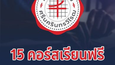 ลงทะเบียนเรียนออนไลน์ 15 คอร์สเรียนฟรี จาก มศว รับเกียรติบัตรฟรี จาก ThaiMooc