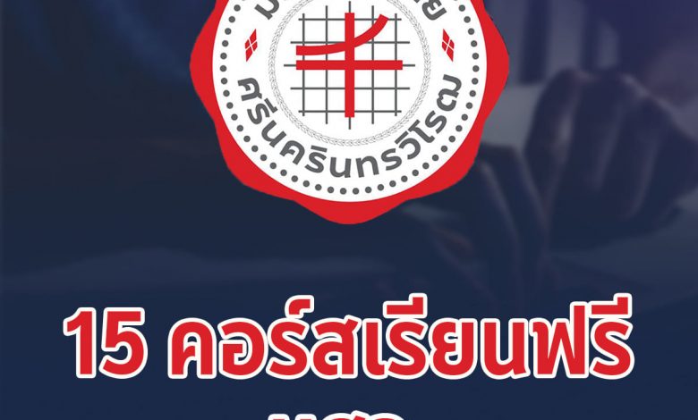 ลงทะเบียนเรียนออนไลน์ 15 คอร์สเรียนฟรี จาก มศว รับเกียรติบัตรฟรี จาก ThaiMooc