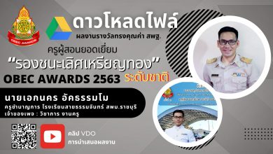 เผยแพร่ผลงาน ดีเด่นประสบผลสำเร็จเป็นที่ประจักษ์ ระดับชาติ รางวัลทรงคุณค่า สพฐ. (OBEC AWARDS) ประจำปีการศึกษา 2563 (ปีล่าสุด) ครูเอกนคร อัคธรรมโม ตำแหน่ง ครูชำนาญการโรงเรียนสายธรรมจันทร์สพม.ราชบุรี