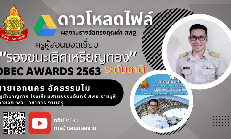 เผยแพร่ผลงาน ดีเด่นประสบผลสำเร็จเป็นที่ประจักษ์ ระดับชาติ รางวัลทรงคุณค่า สพฐ. (OBEC AWARDS) ประจำปีการศึกษา 2563 (ปีล่าสุด) ครูเอกนคร อัคธรรมโม ตำแหน่ง ครูชำนาญการโรงเรียนสายธรรมจันทร์สพม.ราชบุรี