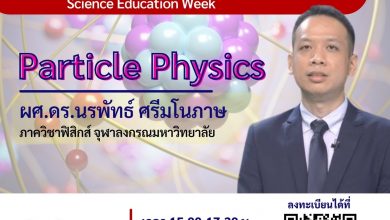 ขอเชิญเข้าอบรมมอนไลน์ Science Education Week "Particle Physics" โดย...ผศ.ดร.นรพัทธ์ ศรีมโนภาษ ในวันที่ 22 เมษายน 2565 เวลา 15.00 น.-17.30 น. รับเกียรติบัตรจาก สพฐ.