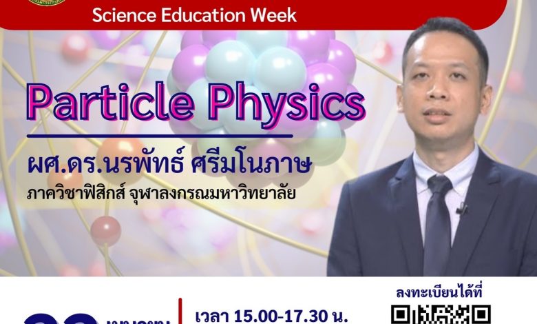 ขอเชิญเข้าอบรมมอนไลน์ Science Education Week "Particle Physics" โดย...ผศ.ดร.นรพัทธ์ ศรีมโนภาษ ในวันที่ 22 เมษายน 2565 เวลา 15.00 น.-17.30 น. รับเกียรติบัตรจาก สพฐ.