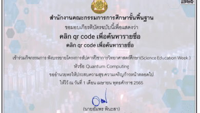 ลิงก์ลงทะเบียนเพิ่มเติมและรับชมย้อนหลัง Science Education Week หลักสูตร Quantum Computing โดย ดร.จิรวัฒน์ ตั้งปณิธานนท์ ปิดลงทะเบียน 1 เมษายน 2565 เวลา 20.00 น.