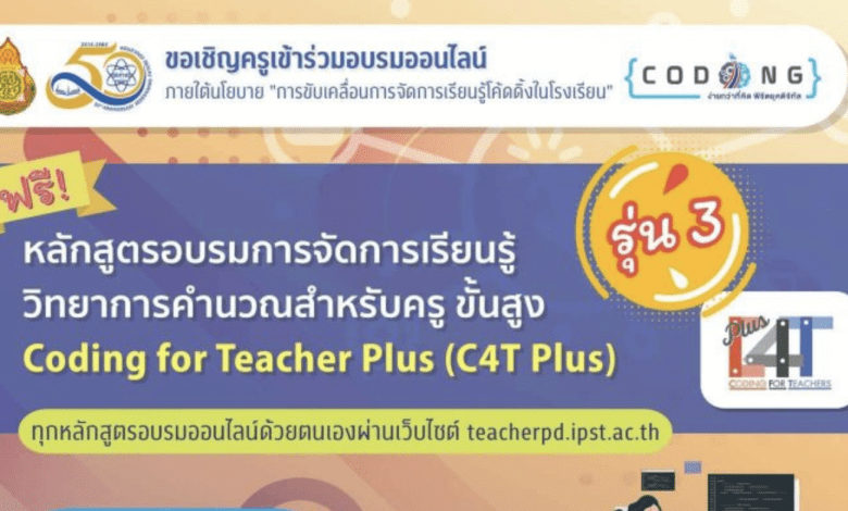 ขอเชิญลงทะเบียนอบรมออนไลน์ “หลักสูตรการจัดการเรียนรู้วิทยาการคำนวณสำหรับครู ขั้นสูง (Coding for Teacher Plus: C4T Plus)” รุ่นที่ 3