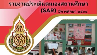 ดาวน์ดหลดไฟล์ รายงานผลการประเมินตนเองประจำปีของสถานศึกษา(Self – Assessment Report: SAR)ปีการศึกษา 2564 โรงเรียนบ้านเวินพระบาท สำนักงานเขตพื้นที่การศึกษาประถมศึกษานครพนม เขต ๒