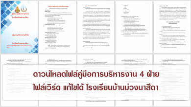 ดาวน์โหลดไฟล์คู่มือการบริหารงาน 4 ฝ่าย ไฟล์เวิร์ด แก้ไขได้ โรงเรียนบ้านม่วงนาสีดา สำนักงานเขตพื้นที่การศึกษาประถมศึกษานครพนม เขต 2