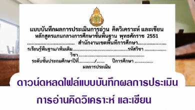 แบบบันทึกผลการประเมินการอ่าน คิดวิเคราะห์ และเขียน