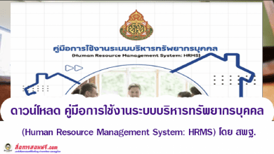 ดาวน์โหลด คู่มือการใช้งานระบบบริหารทรัพยากรบุคคล (Human Resource Management System: HRMS) โดย สพฐ.