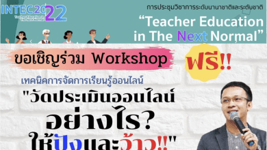 ลงทะเบียนสมัคร ฟรี!! อบรม workshop online หลักสูตรที่ 8 "วัดประเมินออนไลน์อย่างไรให้ปังและว้าว!!"วันศุกร์ที่ 8 เมษายน 2565 เวลา 9.00-12.00 (มีเกียรติบัตรผู้เข้าร่วมทุกท่าน)