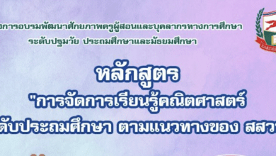 ลงทะเบียนอบรมหลักสูตรอบรมออนไลน์ฟรี!หลักสูตร "การจัดการเรียนรู้คณิตศาสตร์ ระดับประถมศึกษา ตามแนวทางของ สสวท"