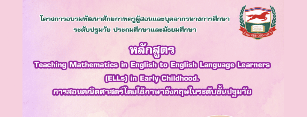ลงทะเบียนอบรมหลักสูตรอบรมออนไลน์ฟรี หลักสูตร Teaching Mathematics in English to English Language Learners (ELLs) in Early Childhood การสอนคณิตศาสตร์โดยใช้ภาษาอังกฤษในระดับชั้นปฐมวัย