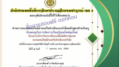 แบบทดสอบออนไลน์ เรื่อง ทักษะครูกับการจัดการเรียนรู้ออนไลน์ยุคใหม่ หลักสูตรสำหรับครูผู้สอน