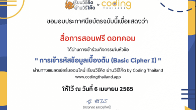 ขอเชิญร่วมกิจกรรมแพลตฟอร์มเรียนวิธีคิด ผ่านวิธีโค้ด หลักสูตร "การเข้ารหัสข้อมูลเบื้องต้น (Basic Cipher 1" ผ่าน codingthailand.org พร้อมรับใบประกาศ ฟรี!!