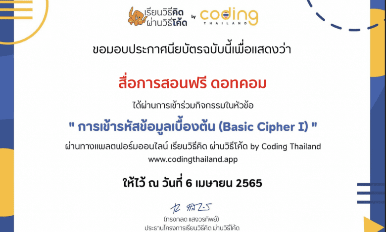 ขอเชิญร่วมกิจกรรมแพลตฟอร์มเรียนวิธีคิด ผ่านวิธีโค้ด หลักสูตร "การเข้ารหัสข้อมูลเบื้องต้น (Basic Cipher 1" ผ่าน codingthailand.org พร้อมรับใบประกาศ ฟรี!!