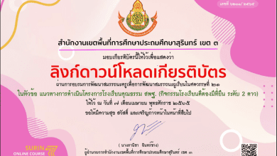 ลิงก์โหลดเกียรติบัตร การอบรมออนไลน์ หัวข้อ แนวทางการดำเนินโครงการโรงเรียนคุณธรรม สพฐ. กิจกรรมโรงเรียนดีต้องมีที่ยืน ระดับ 2 ดาว โดย สพป.สุรินทร์ เขต 3