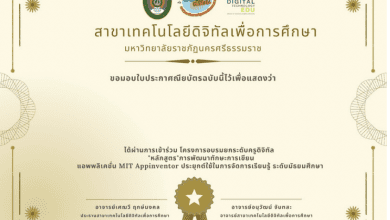 ลิงก์แบบทดสอบ รับเกียรติบัตร โครงการอบรมยกระดับครูดิจิทัล "หลักสูตร" การพัฒนาทักษะการเขียนแอพพลิเคชั่น MIT App Inventor ประยุกต์ใช้ในการจัดการเรียนรู้ ระดับมัธยมศึกษา จัดขึ้นในวันที่ 8 เมษายน 2565 เวลา 08.00-16.00 น. โดยเทคโนโลยีดิจิทัลเพื่อการศึกษา มรภ.นครศรีธรรมราช