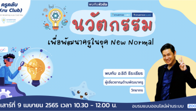 นวัตกรรมเพื่อพัฒนาครูในยุค New Normal