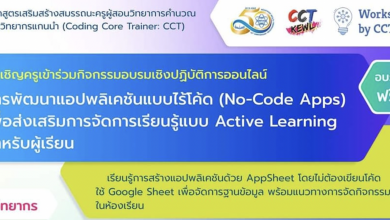 ขอเชิญชวนคุณครูทุกท่านและทุกสังกัด เข้าร่วมอบรมเชิงปฏิบัติการผ่านระบบออนไลน์ หลักสูตร "การพัฒนาแอปพลิเคชันแบบไร้โค้ด (No-Code Apps) เพื่อส่งเสริมการจัดการเรียนรู้แบบ Active Learning สำหรับผู้เรียน"