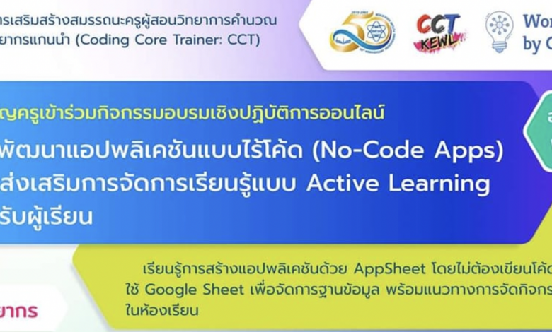 ขอเชิญชวนคุณครูทุกท่านและทุกสังกัด เข้าร่วมอบรมเชิงปฏิบัติการผ่านระบบออนไลน์ หลักสูตร "การพัฒนาแอปพลิเคชันแบบไร้โค้ด (No-Code Apps) เพื่อส่งเสริมการจัดการเรียนรู้แบบ Active Learning สำหรับผู้เรียน"