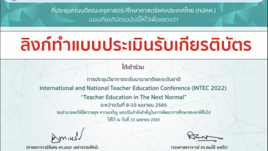 ลิงก์แบบประเมิน การเข้าร่วมการประชุมวิชาการระดับนานาชาติและระดับชาติ INTEC2022 รับเกียรติบัตรฟรี โดยที่ประชุมคณบดีคณะครุศาสตร์/ศึกษาศาสตร์แห่งประเทศไทย (ทปคศ.)