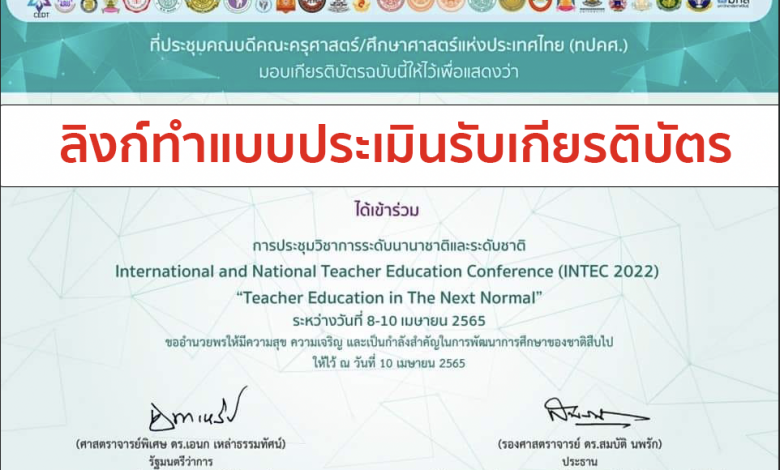 ลิงก์แบบประเมิน การเข้าร่วมการประชุมวิชาการระดับนานาชาติและระดับชาติ INTEC2022 รับเกียรติบัตรฟรี โดยที่ประชุมคณบดีคณะครุศาสตร์/ศึกษาศาสตร์แห่งประเทศไทย (ทปคศ.)