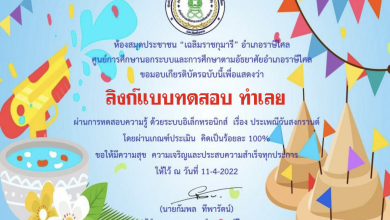 แบบทดสอบออนไลน์เรื่อง ประเพณีวันสงกรานต์ ประจำปี 2565 ผ่านเกณฑ์ 70% รับเกียรติบัตรทางอีเมล