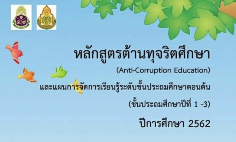 ดาวน์โหลดไฟล์ หลักสูตรต้านทุจริตศึกษา (Anti Corruption Education) และแผนการจัดการเรียนรู้ ระดับชั้นประถมศึกษาตอนต้น (ป.1-3) ปีการศึกษา 2562
