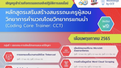 สสวท. ขอเชิญครูผู้สนใจเข้าร่วมกิจกรรมอบรมเชิงปฏิบัติการออนไลน์ "หลักสูตรเสริมสร้างสมรรถนะครูผู้สอนวิทยาการคำนวณโดยวิทยากรแกนนำ (Coding Core Trainer: CCT)"